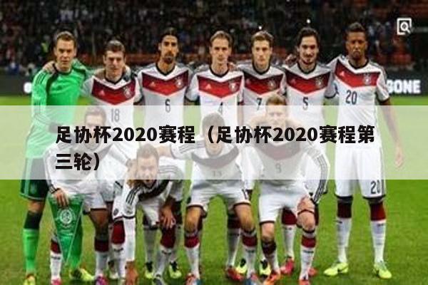 足协杯2020赛程（足协杯2020赛程第三轮）