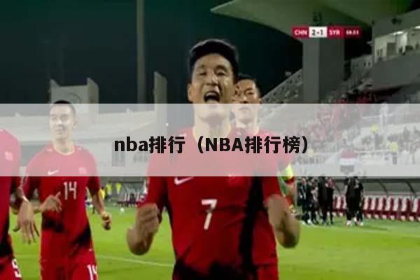 nba排行（NBA排行榜）