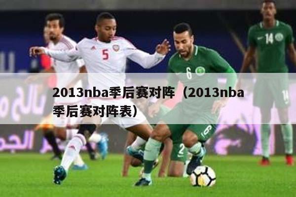 2013nba季后赛对阵（2013nba季后赛对阵表）