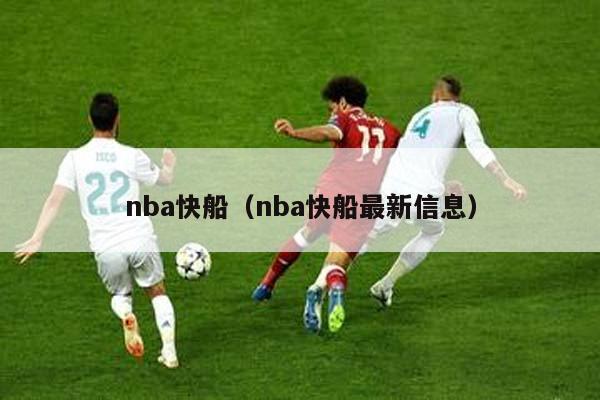 nba快船（nba快船最新信息）