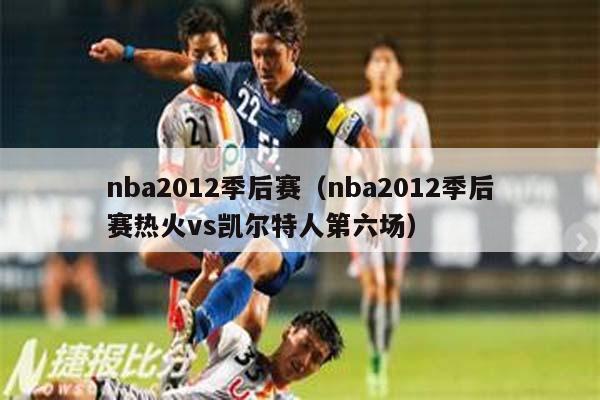 nba2012季后赛（nba2012季后赛热火vs凯尔特人第六场）