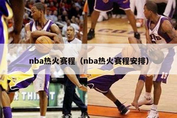 nba热火赛程（nba热火赛程安排）