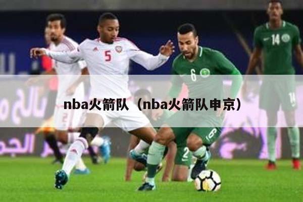 nba火箭队（nba火箭队申京）