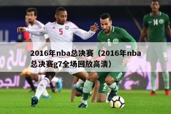 2016年nba总决赛（2016年nba总决赛g7全场回放高清）