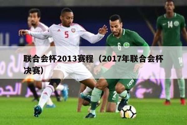 联合会杯2013赛程（2017年联合会杯决赛）