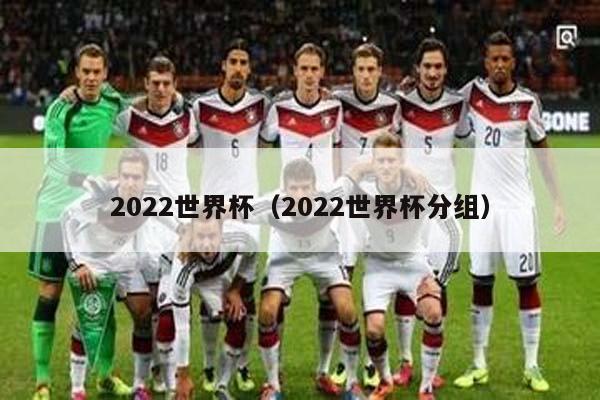 2022世界杯（2022世界杯分组）