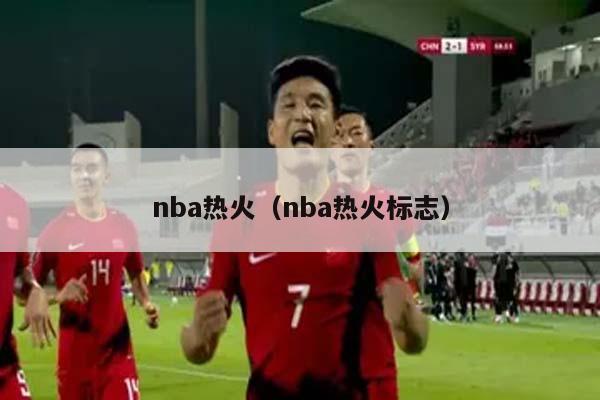 nba热火（nba热火标志）