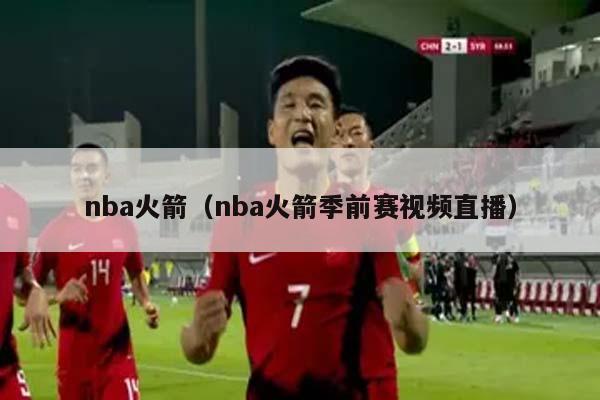 nba火箭（nba火箭季前赛视频直播）