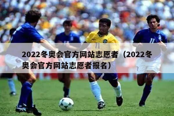 2022冬奥会官方网站志愿者（2022冬奥会官方网站志愿者报名）