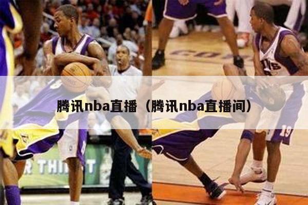 腾讯nba直播（腾讯nba直播间）