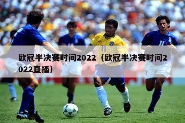 欧冠半决赛时间2022（欧冠半决赛时间2022直播）